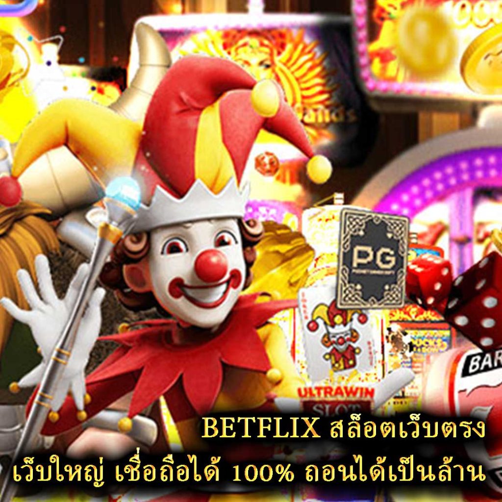 BETFLIX สล็อตเว็บตรง เว็บใหญ่ เชื่อถือได้ 100% ถอนได้เป็นล้าน