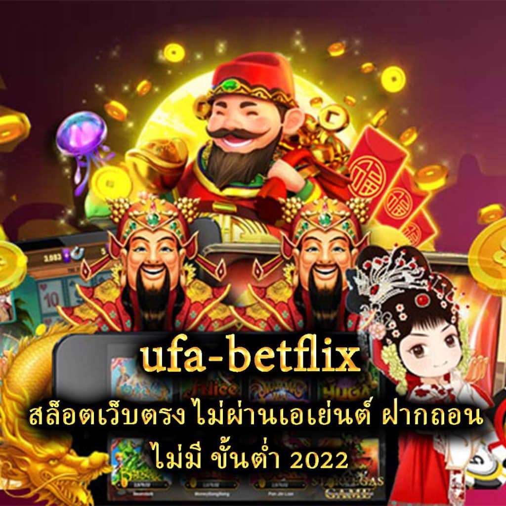 สล็อตเว็บตรง ไม่ผ่านเอเย่นต์ ฝากถอน ไม่มี ขั้นต่ำ 2022