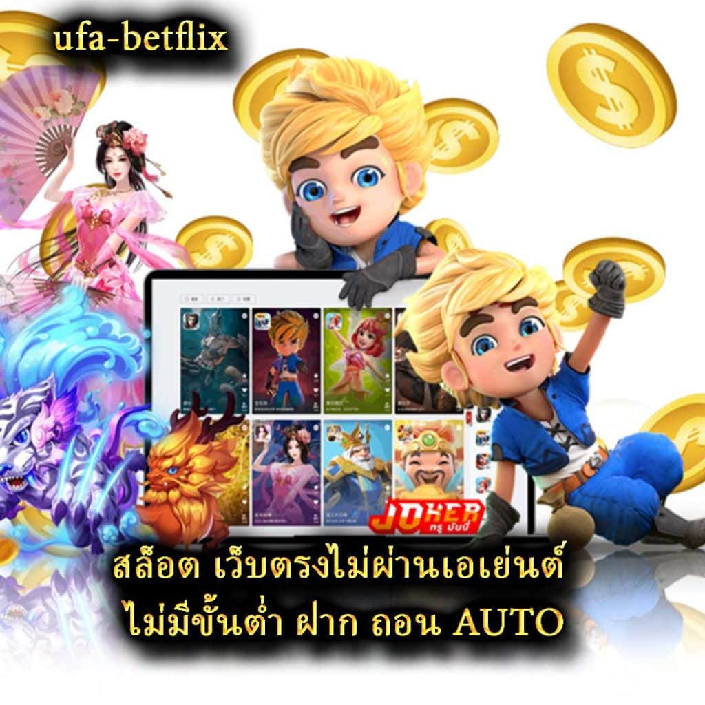 สล็อต เว็บตรงไม่ผ่านเอเย่นต์ไม่มีขั้นต่ำ ฝาก ถอน AUTO