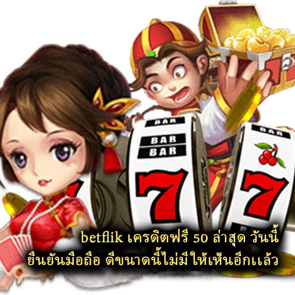 betflik เครดิตฟรี 50 ล่าสุด วันนี้ ยืนยันมือถือ ดีขนาดนี้ไม่มีให้เห็นอีกเเล้ว