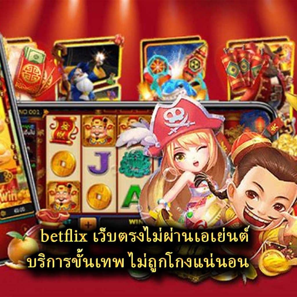 betflix เว็บตรงไม่ผ่านเอเย่นต์ บริการขั้นเทพ ไม่ถูกโกงแน่นอน