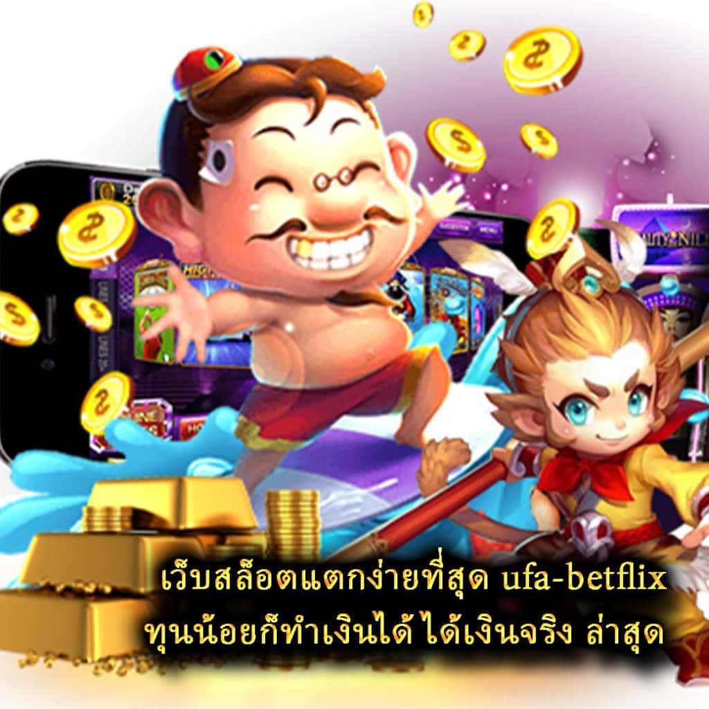 เว็บสล็อตแตกง่ายที่สุด