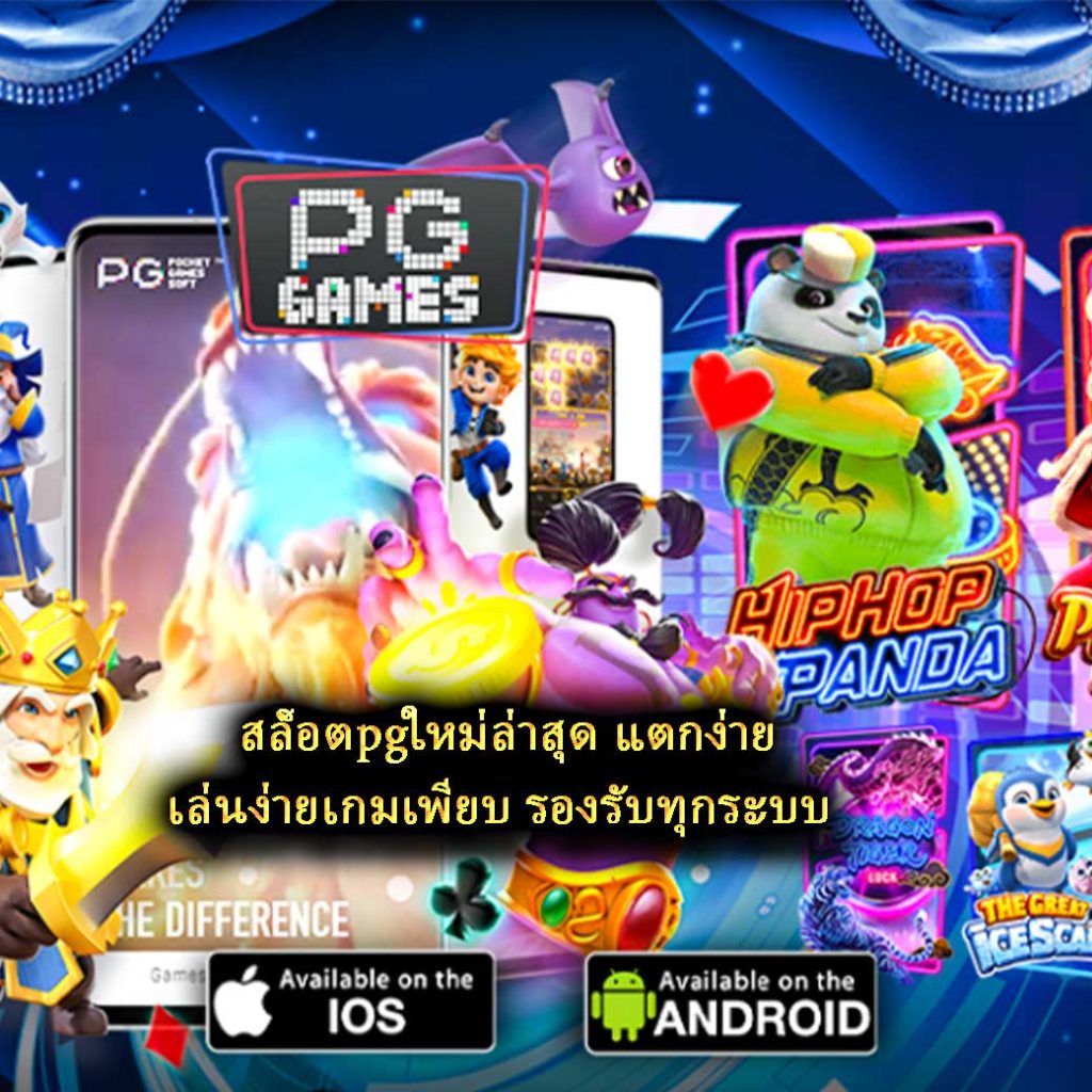 สล็อตpgใหม่ล่าสุด แตกง่าย เล่นง่ายเกมเพียบ รองรับทุกระบบ