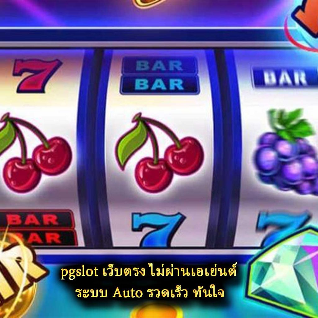 pgslot เว็บตรง ไม่ผ่านเอเย่นต์