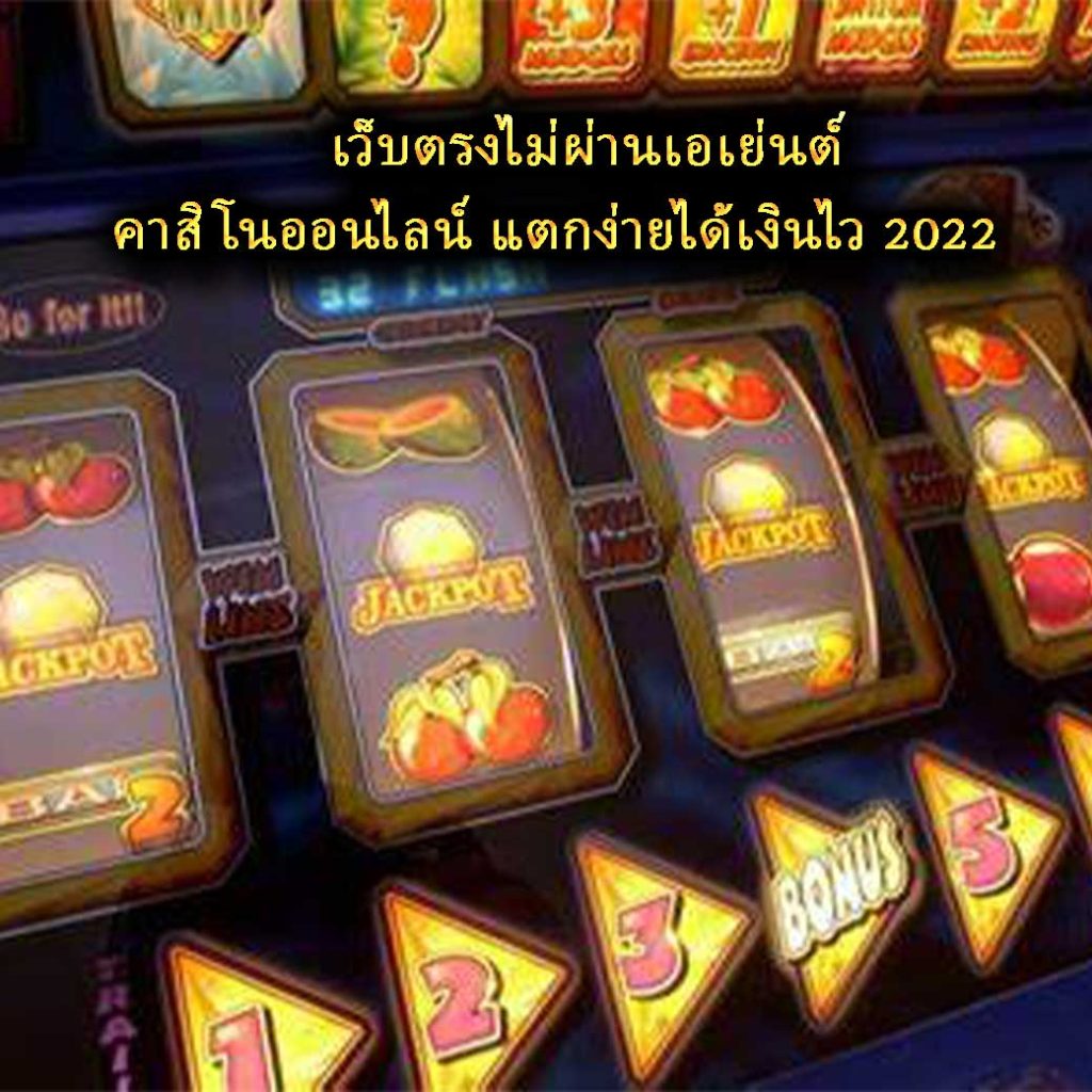 เว็บตรงไม่ผ่านเอเย่นต์ คาสิโนออนไลน์ แตกง่ายได้เงินไว 2022