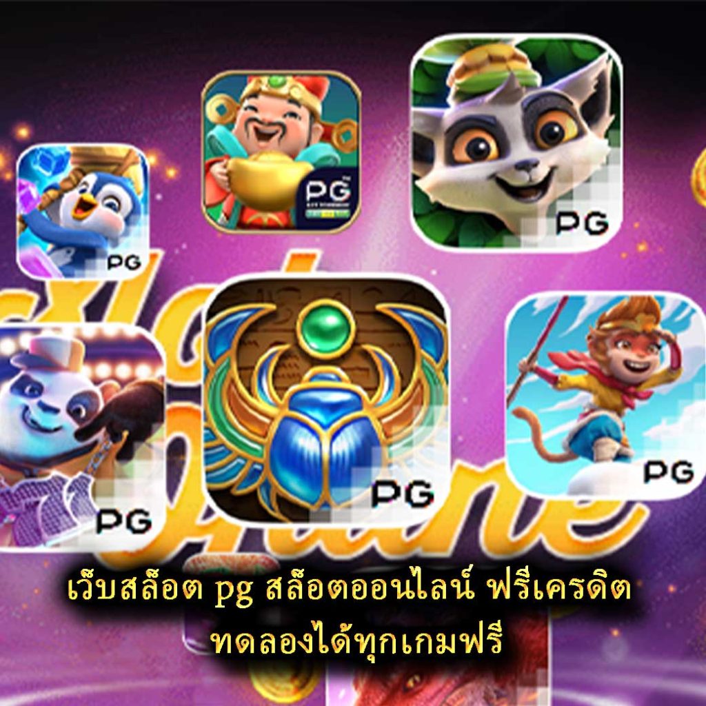 เว็บสล็อต pg สล็อตออนไลน์ ฟรีเครดิต ทดลองได้ทุกเกมฟรี