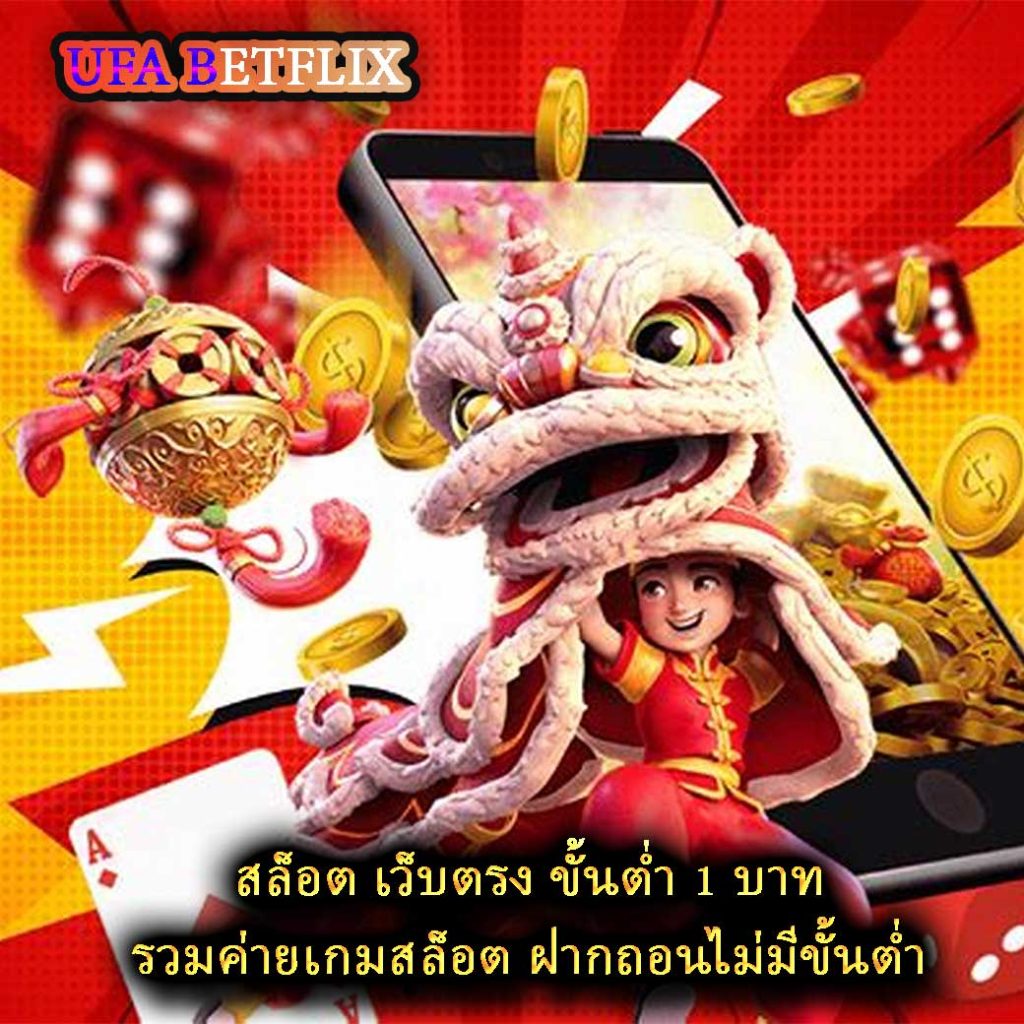 สล็อต เว็บตรง ขั้นต่ำ 1 บาท รวมค่ายเกมสล็อต ฝากถอนไม่มีขั้นต่ำ