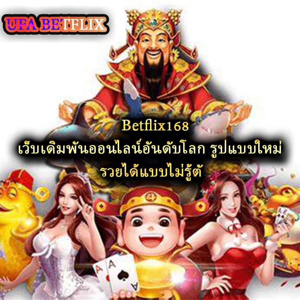 Betflix168 เว็บเดิมพันออนไลน์อันดับโลก รูปแบบใหม่ รวยได้แบบไม่รู้ตัว