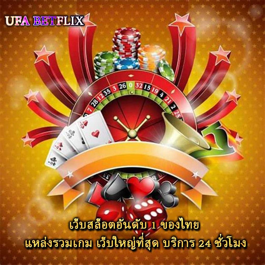 เว็บสล็อตอันดับ 1 ของไทย แหล่งรวมเกม เว็บใหญ่ที่สุด บริการ 24 ชั่วโมง