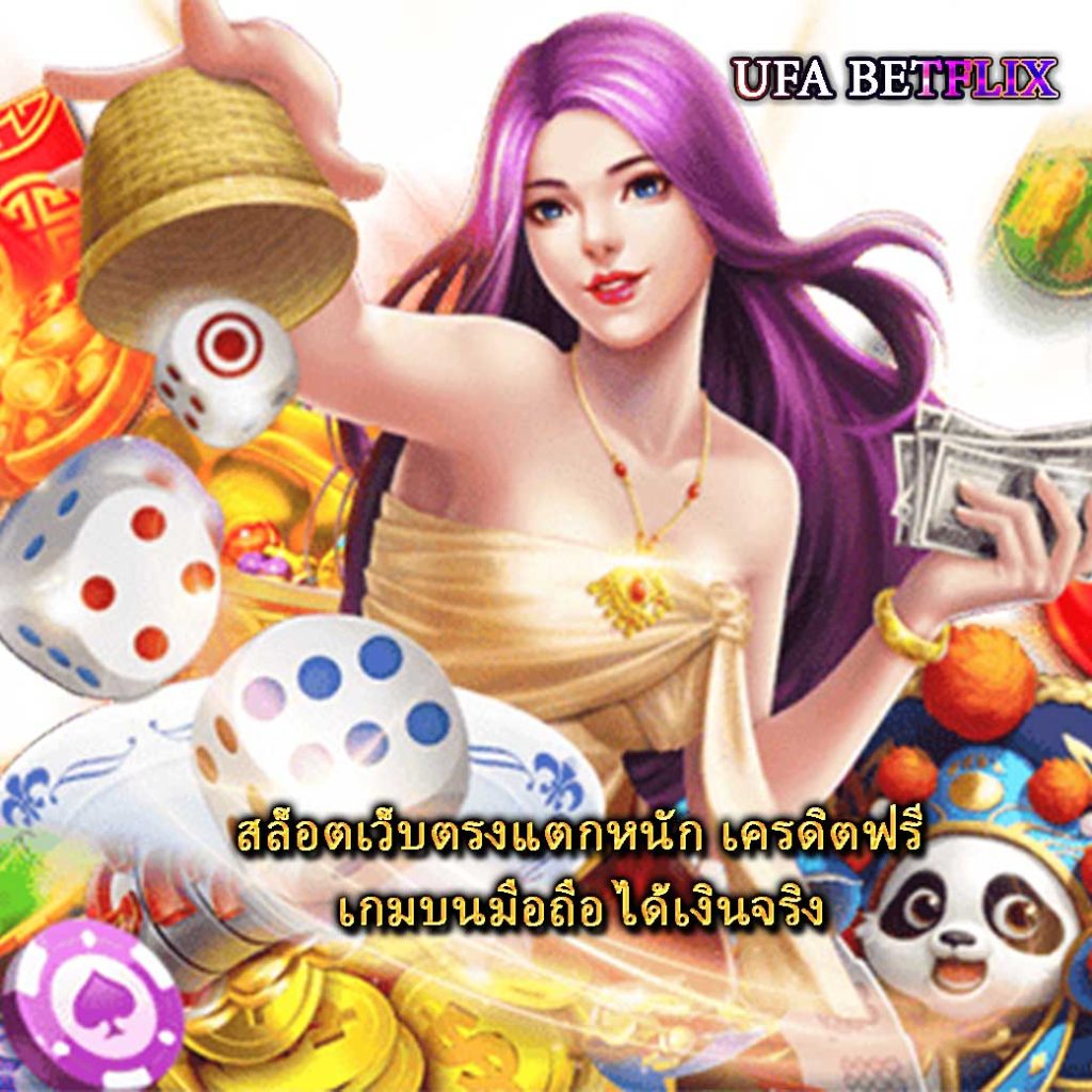 สล็อตเว็บตรงแตกหนัก เครดิตฟรี เกมบนมือถือ ได้เงินจริง100 %