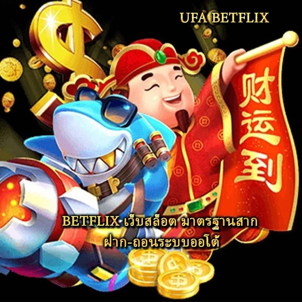 BETFLIX เว็บสล็อต มาตรฐานสาก ฝาก-ถอนระบบออโต้