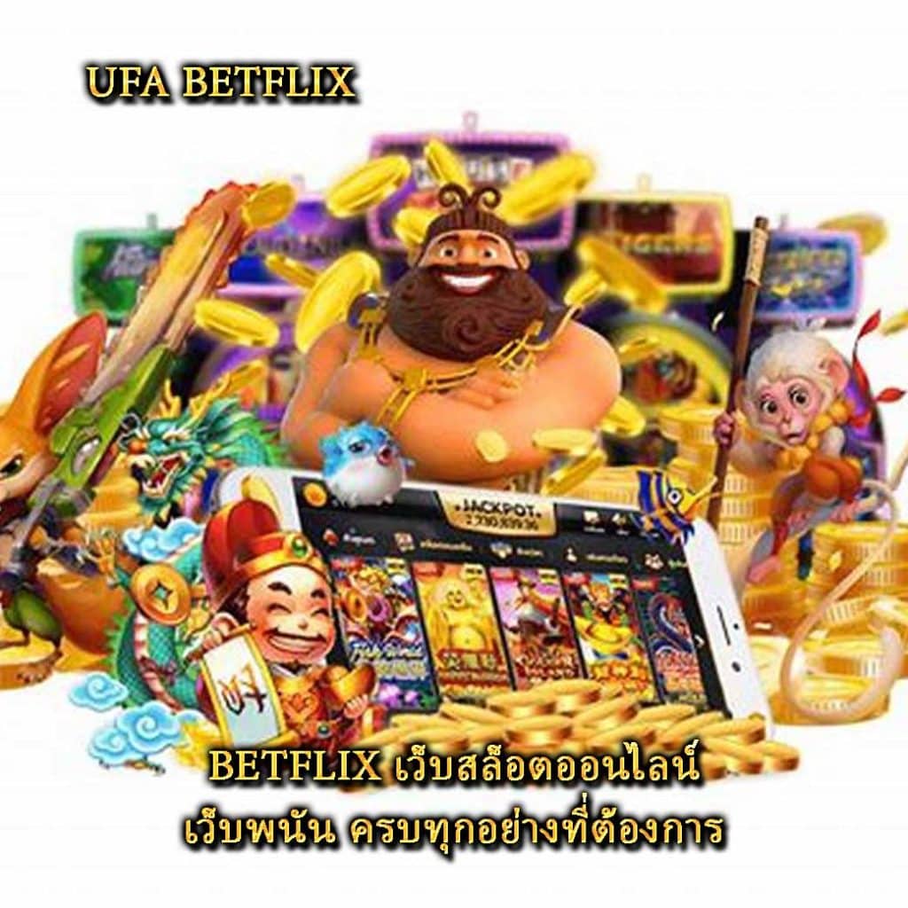 BETFLIX เว็บสล็อตออนไลน์ เว็บพนัน ครบทุกอย่างที่ต้องการ