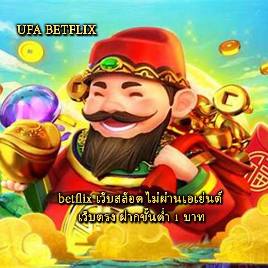 betflix เว็บสล็อต ไม่ผ่านเอเย่นต์ เว็บตรง ฝากขั้นต่ำ 1 บาท