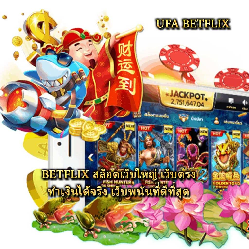 BETFLIX สล็อตเว็บใหญ่ เว็บตรง ทำเงินได้จริง เว็บพนันที่ดีที่สุด