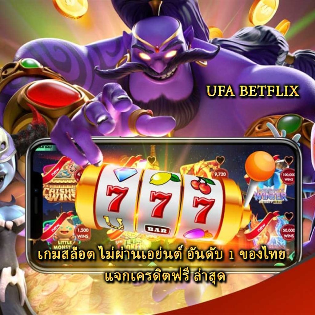 เกมสล็อต ไม่ผ่านเอย่นต์ อันดับ 1 ของไทย แจกเครดิตฟรี ล่าสุด