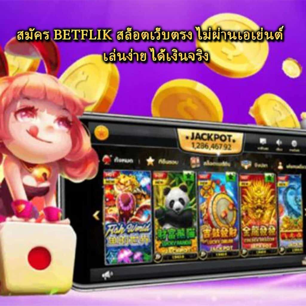 สมัคร BETFLIK สล็อตเว็บตรง ไม่ผ่านเอเย่นต์ เล่นง่าย ได้เงินจริง