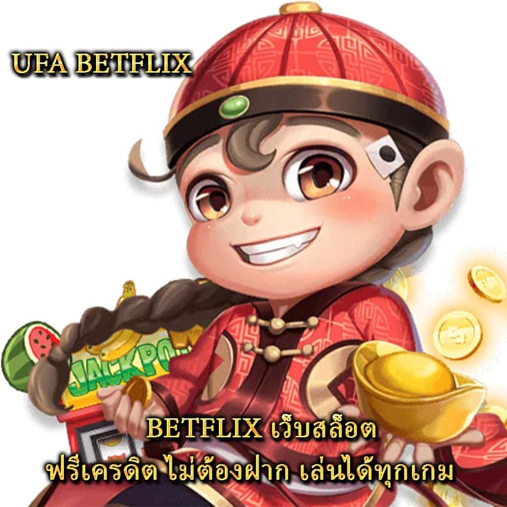 BETFLIX เว็บสล็อต ฟรีเครดิต ไม่ต้องฝาก เล่นได้ทุกเกม