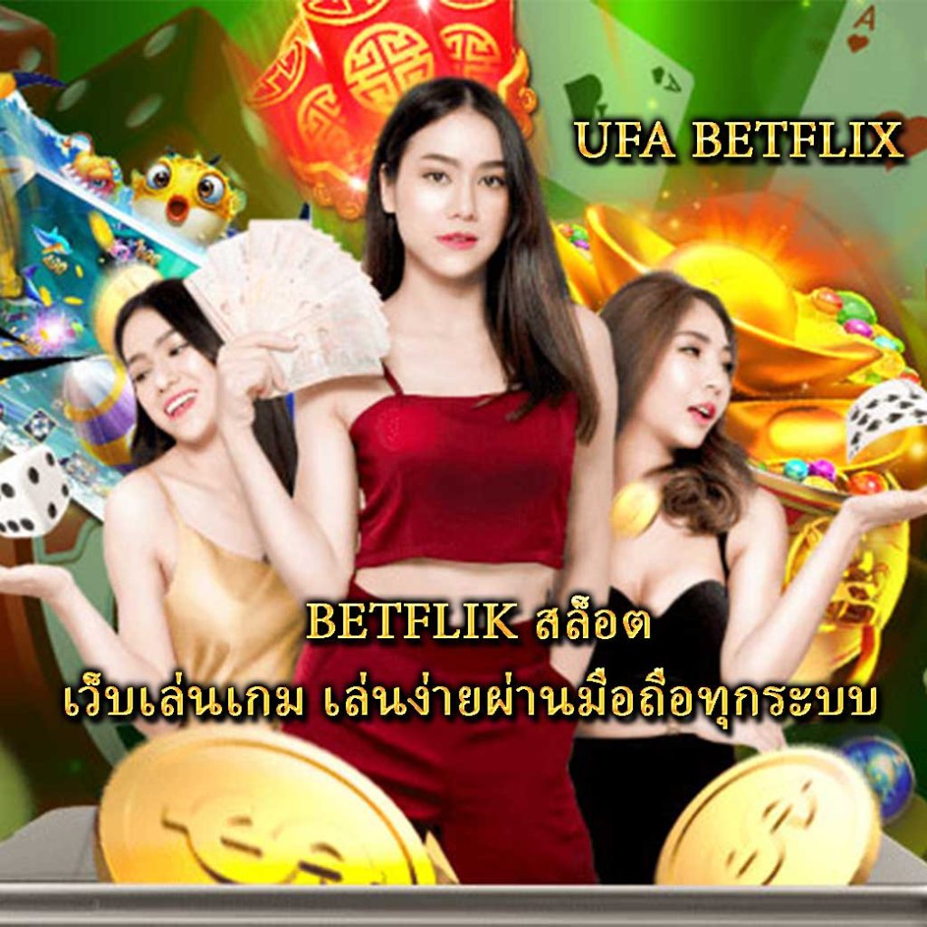 BETFLIK สล็อต เว็บเล่นเกม เล่นง่ายผ่านมือถือทุกระบบ