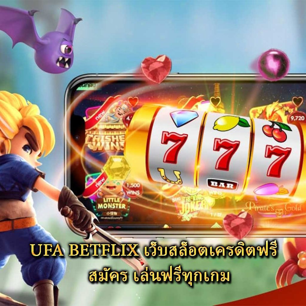 UFA BETFLIX เว็บสล็อตเครดิตฟรี สมัคร เล่นฟรีทุกเกม