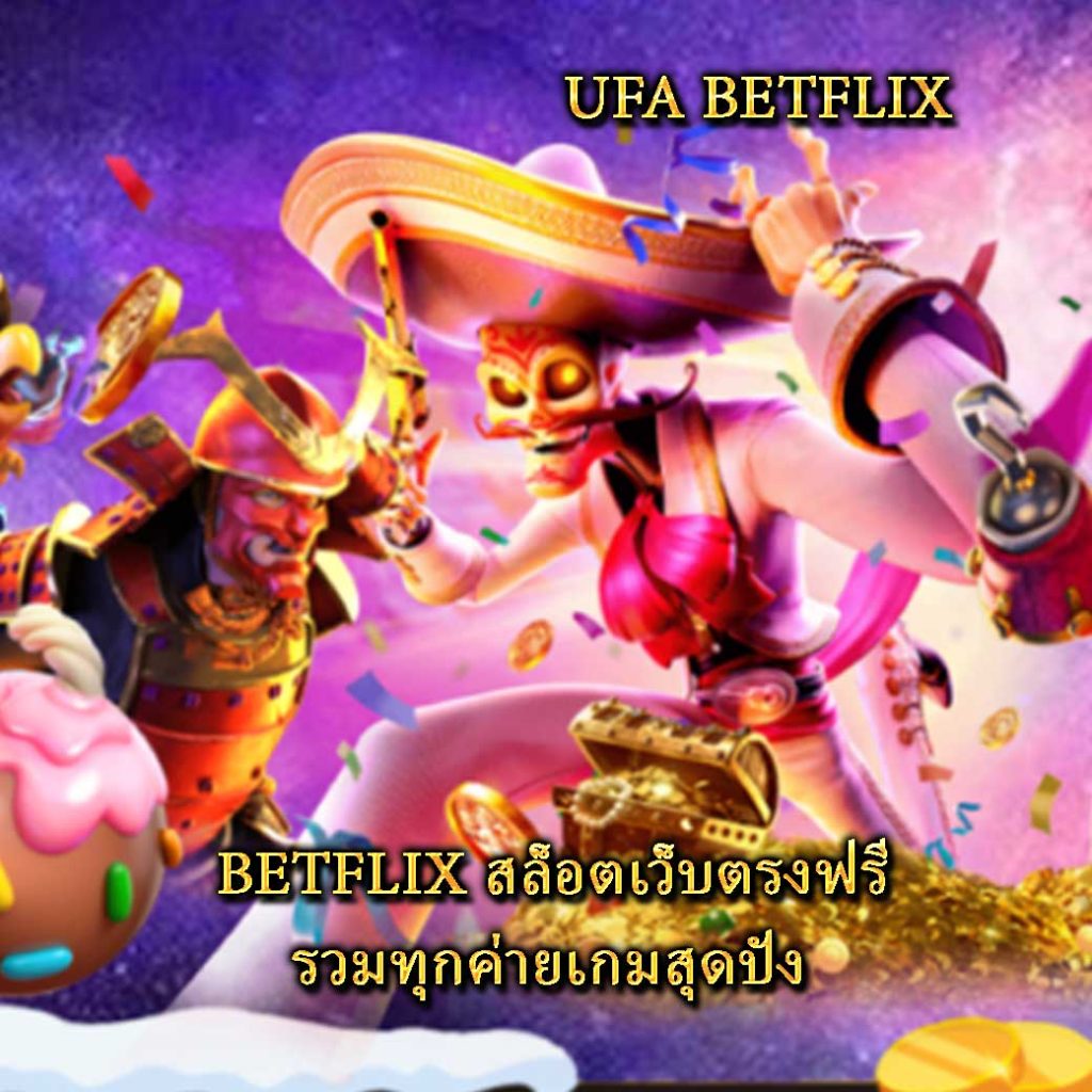 BETFLIX สล็อตเว็บตรงฟรี รวมทุกค่ายเกมสุดปัง