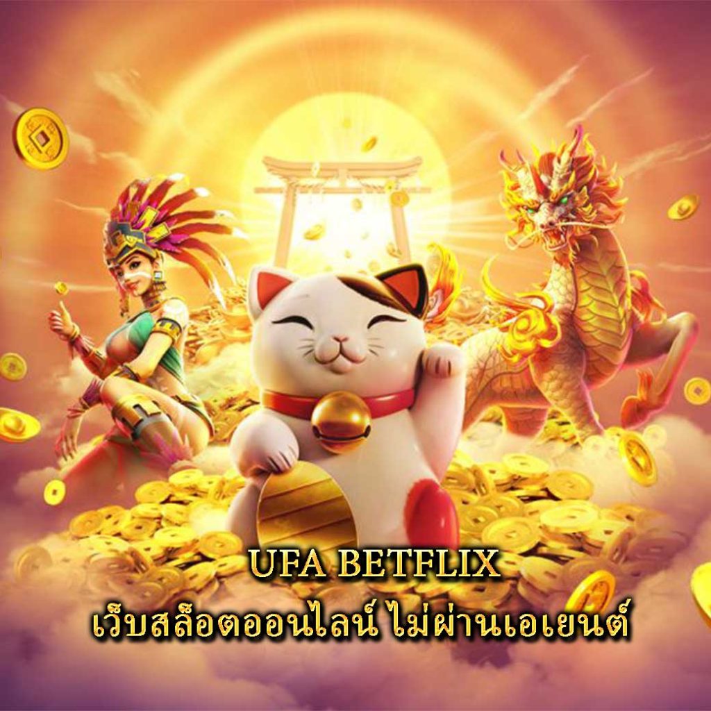 UFA BETFLIX เว็บสล็อตออนไลน์ ไม่ผ่านเอเยนต์