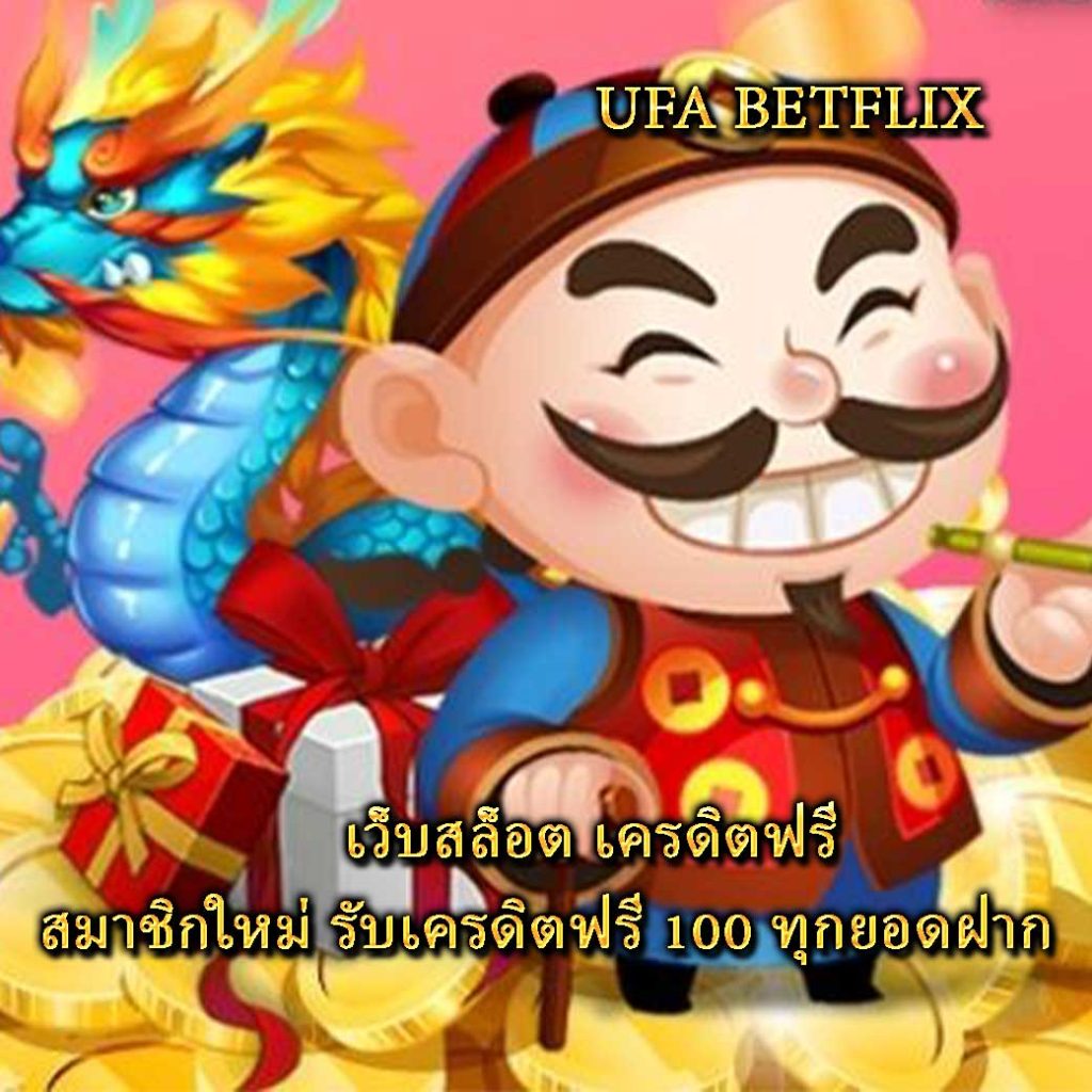 เว็บสล็อต เครดิตฟรี สมาชิกใหม่ รับเครดิตฟรี 100 ทุกยอดฝาก