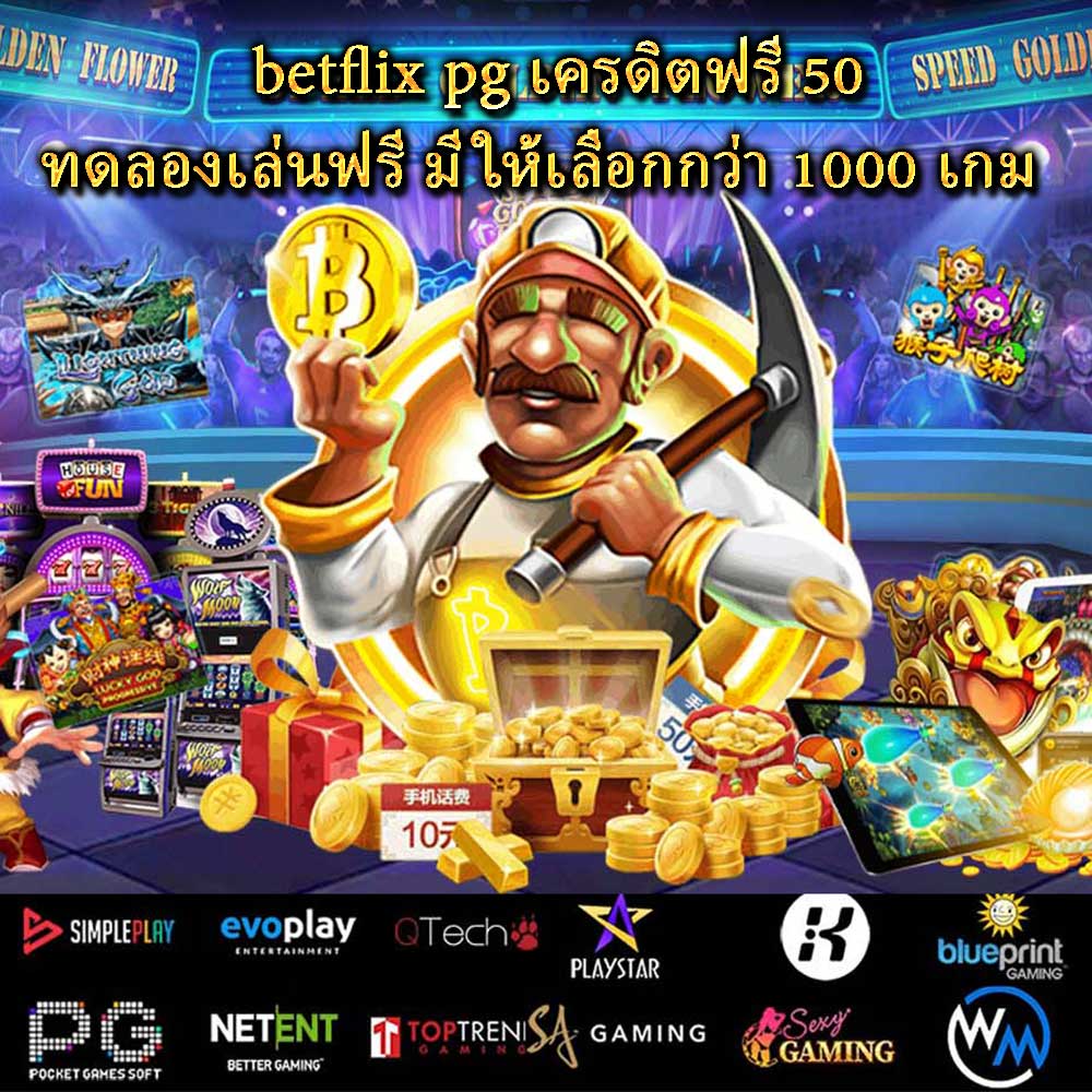 betflix pg เครดิตฟรี 50 ทดลองเล่นฟรี มีให้เลือกกว่า 1000 เกม