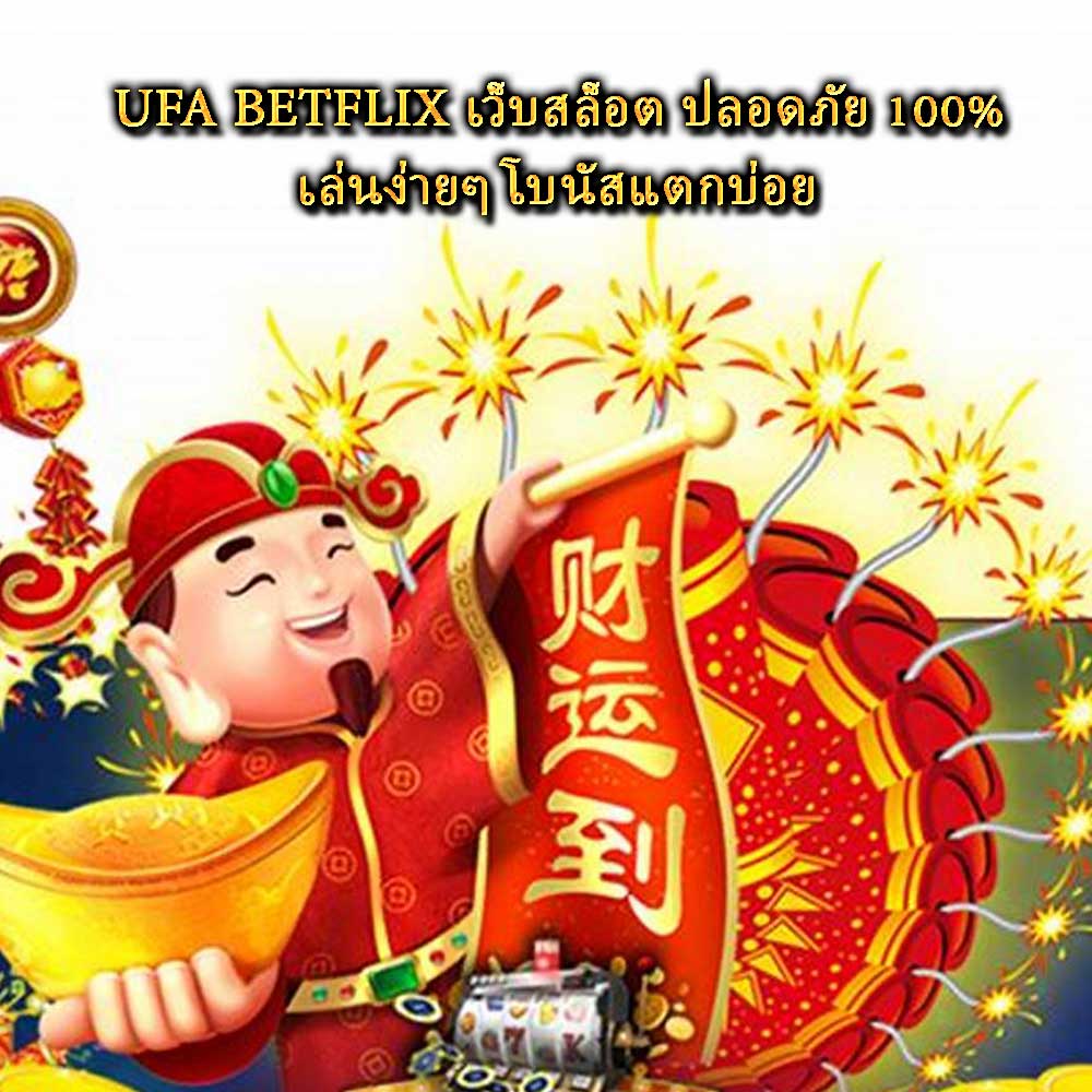 UFA BETFLIX เว็บสล็อต ปลอดภัย 100% เล่นง่ายๆ โบนัสแตกบ่อย