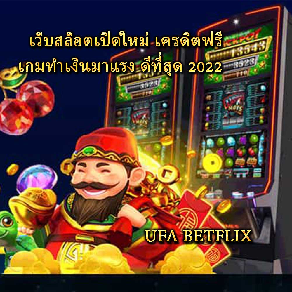 เว็บสล็อตเปิดใหม่ เครดิตฟรี เกมทําเงินมาแรง ดีที่สุด 2022