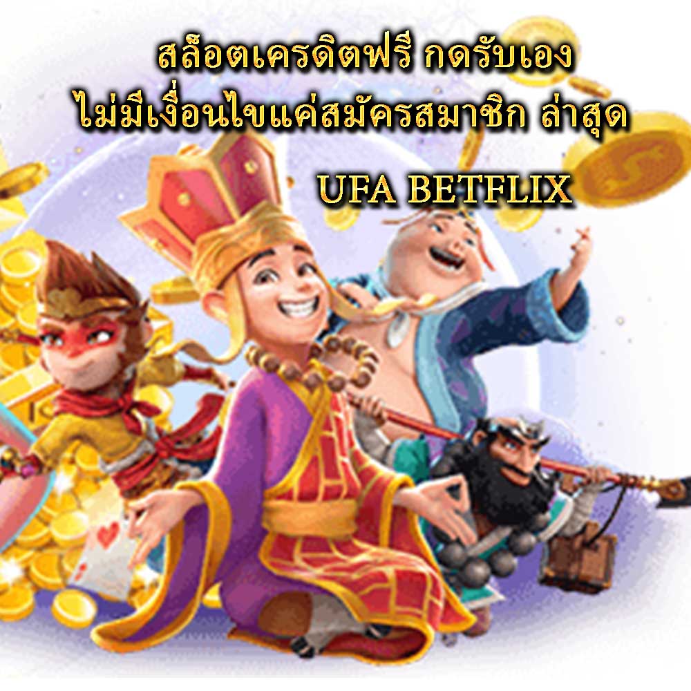 สล็อตเครดิตฟรี กดรับเอง ไม่มีเงื่อนไขแค่สมัครสมาชิก ล่าสุด