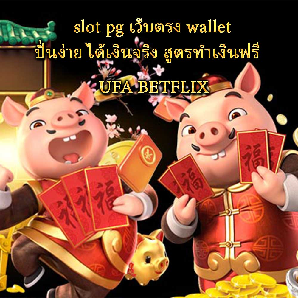 slot pg เว็บตรง wallet ปั่นง่าย ได้เงินจริง สูตรทำเงินฟรี