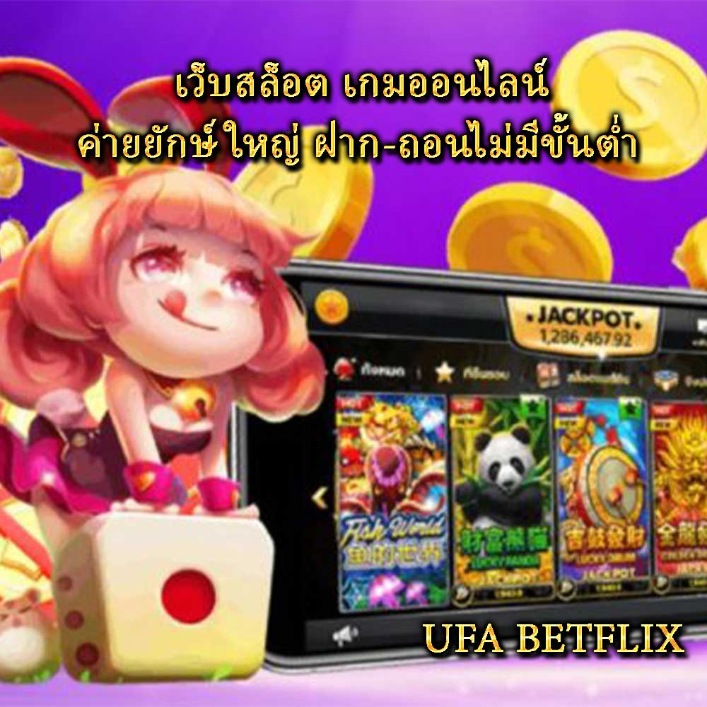 เว็บสล็อต เกมออนไลน์ ค่ายยักษ์ใหญ่ ฝาก-ถอนไม่มีขั้นต่ำ