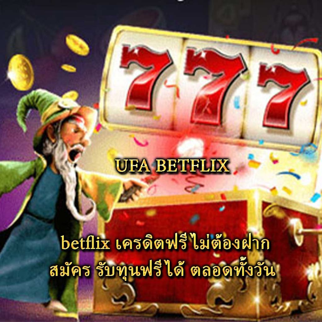 betflix เครดิตฟรี ไม่ต้องฝาก สมัคร รับทุนฟรีได้ ตลอดทั้งวัน