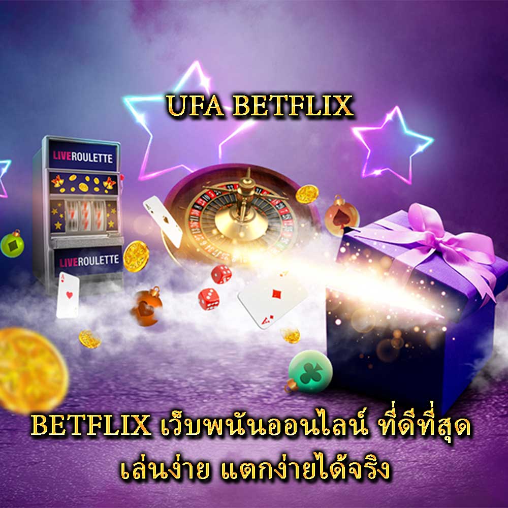 BETFLIX เว็บพนันออนไลน์ ที่ดีที่สุด เล่นง่าย แตกง่ายได้จริง