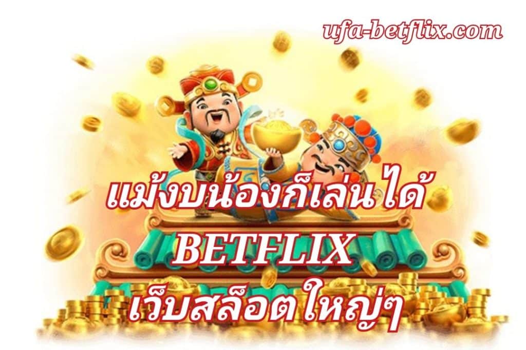 แม้งบน้อยก็เล่นได้ BETFLIX เว็บสล็อตใหญ่ๆ