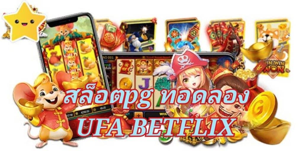 มีเครดิตให้เล่นฟรี สล็อตpg ทดลอง UFA BETFLIX