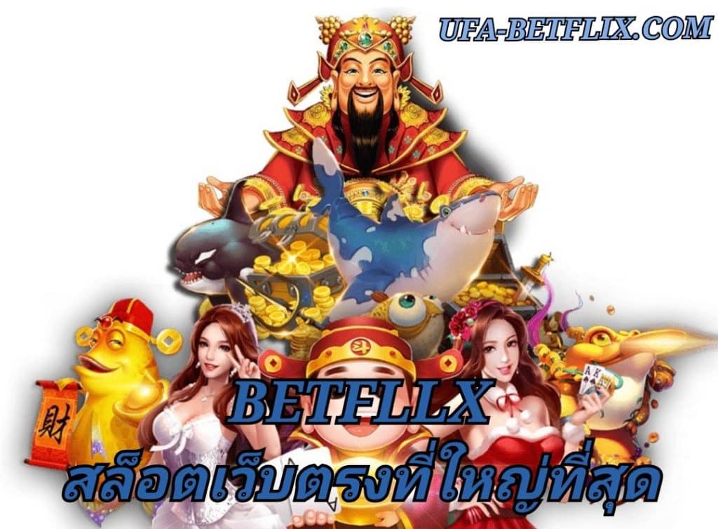 BETFLIX สล็อตเว็บตรงที่ใหญ่ที่สุด