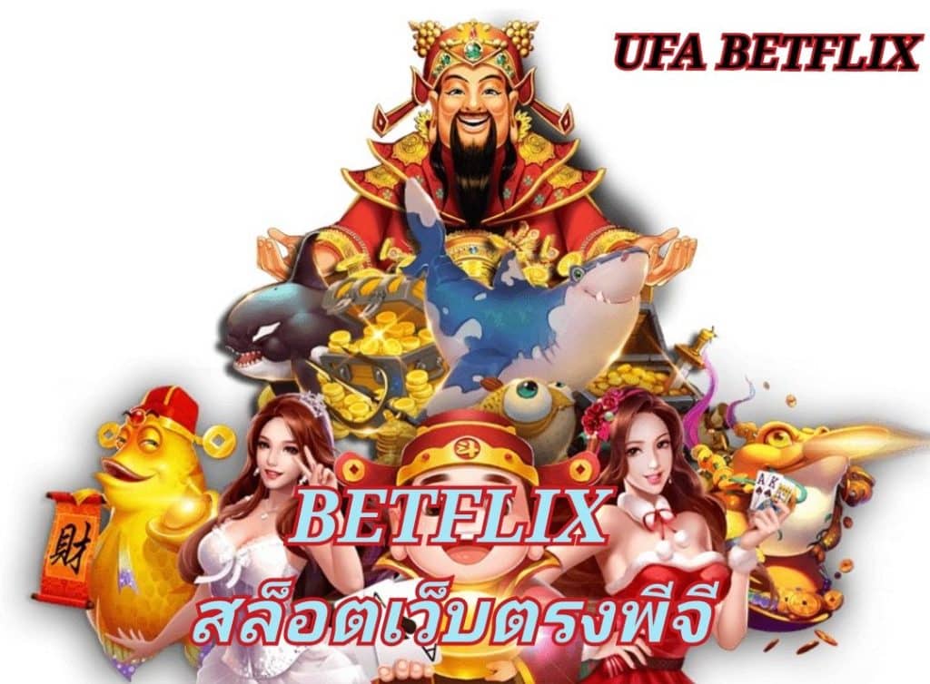 BETFLIX สล็อตเว็บตรงพีจี