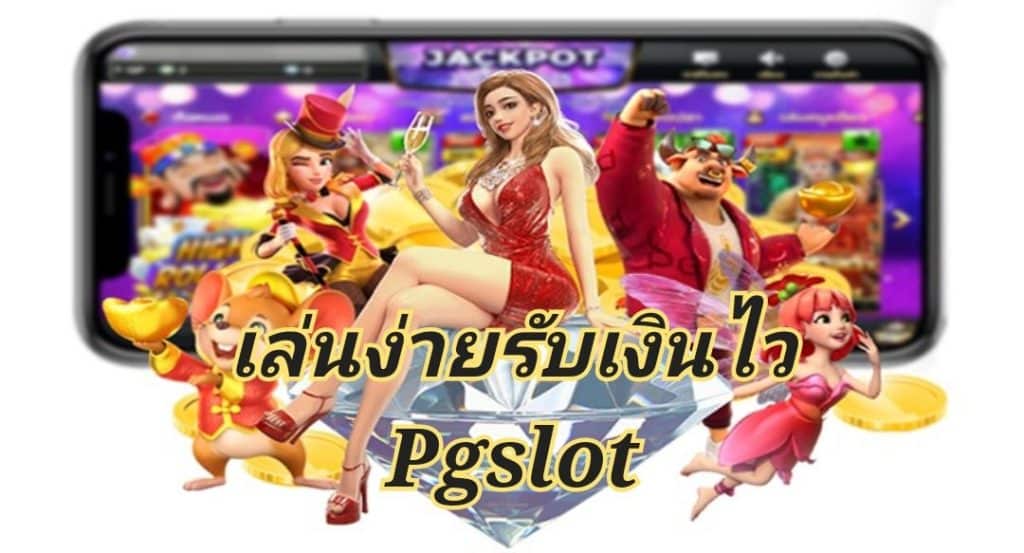 เล่นง่ายรับเงินไว Pgslot เครดิตฟรี