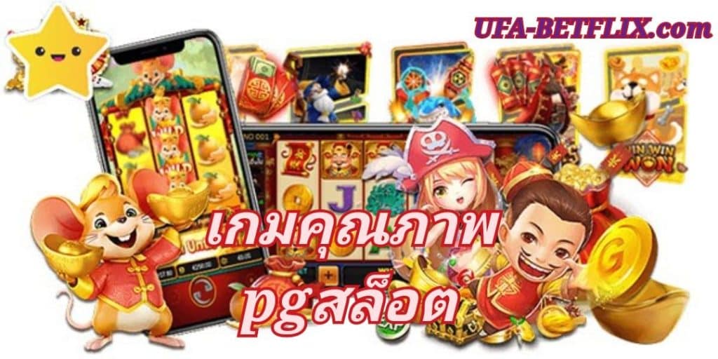 เกมคุณภาพ PGสล็อต เล่นง่าย