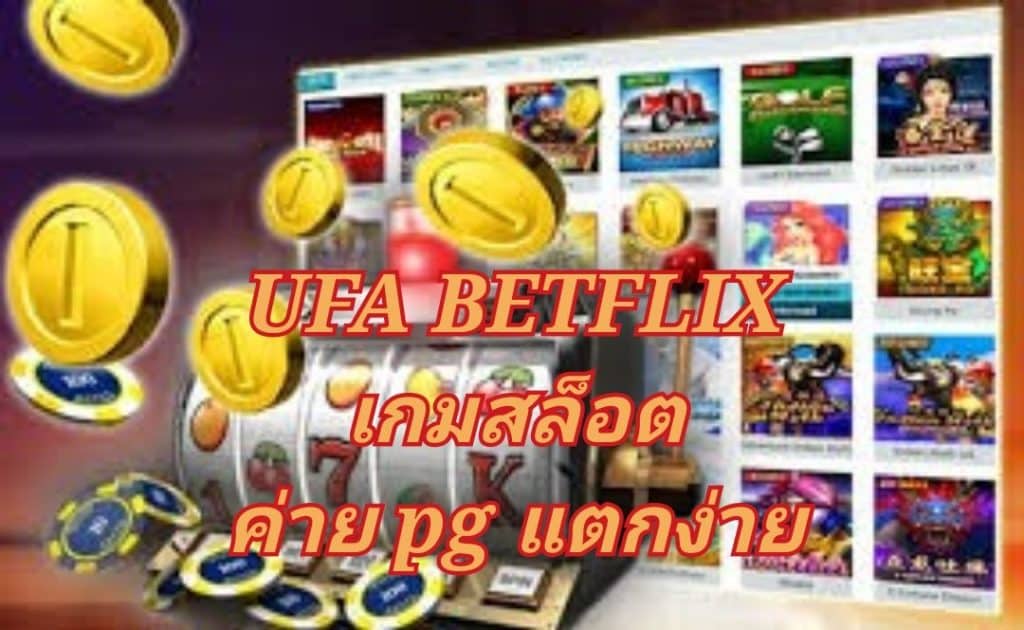 สมัครฟรี แจกโปรเยอะมากๆ UFA BETFLIX เกมสล็อต ค่าย pg แตกง่าย