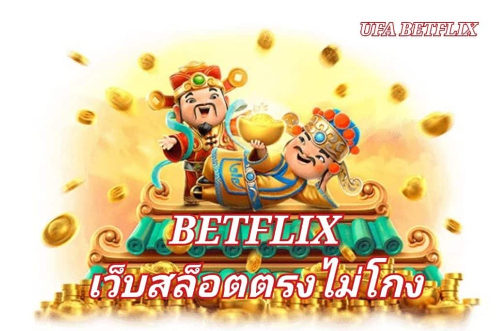 BETFLIX เว็บสล็อตตรงไม่โกง