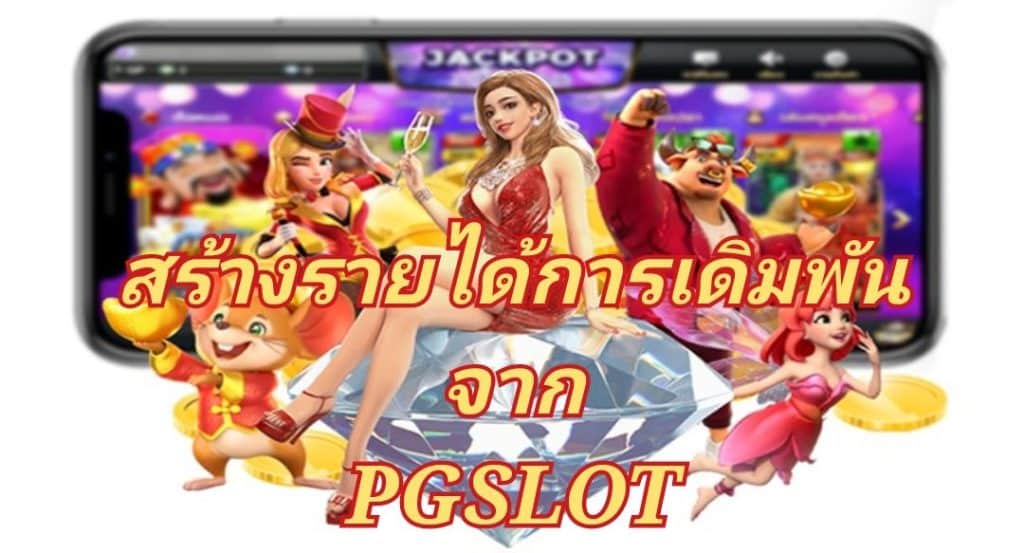 สร้างรายได้การเดิมพันจาก PGSLOT