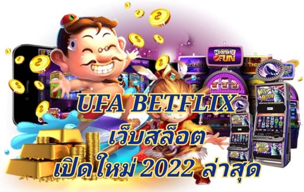 UFA BETFLIX เว็บสล็อต เปิดใหม่ 2022 ล่าสุด