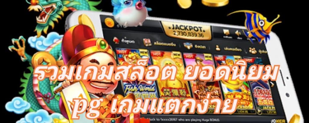 รวมเกมสล็อต ยอดนิยม pg เกมแตกง่าย