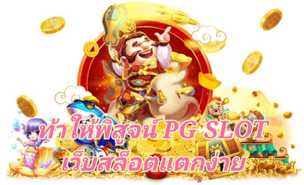 ท้าให้พิสูจน์ PG SLOT เว็บสล็อตแตกง่าย