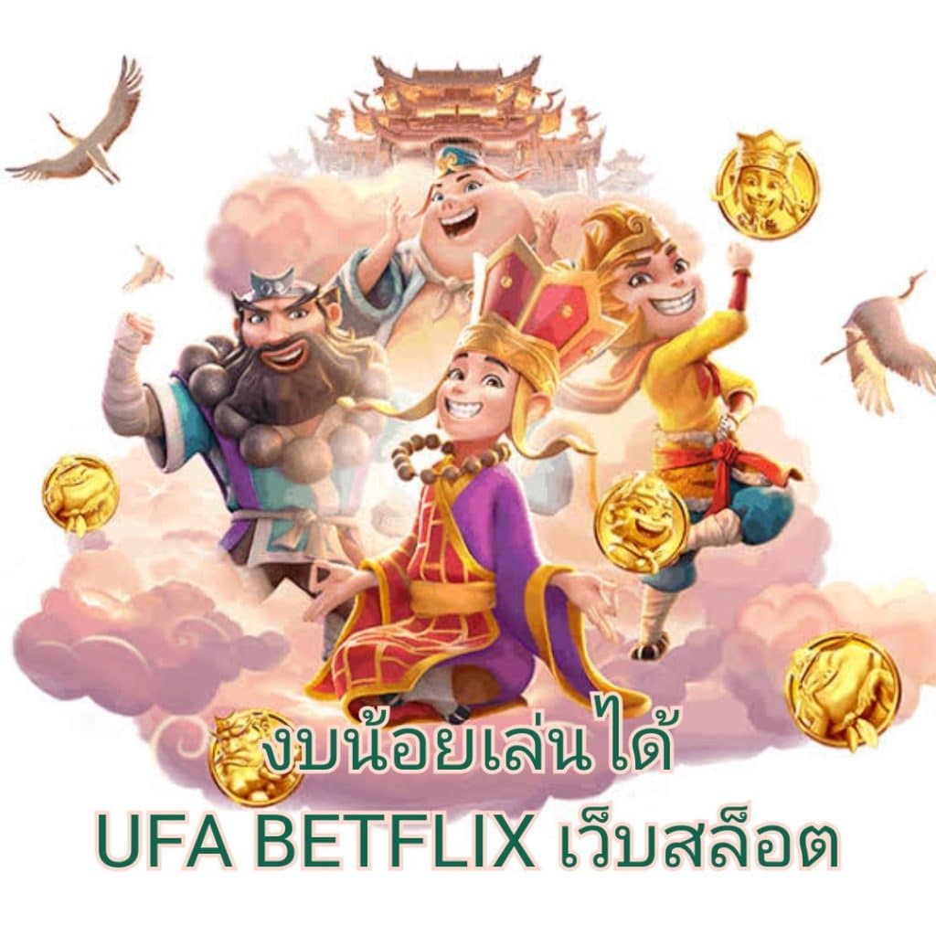 งบน้อยก็เล่นได้ UFA BETFLIX เว็บสล็อต