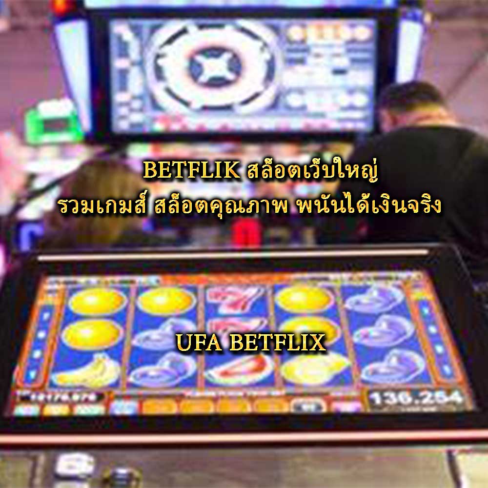 BETFLIK สล็อตเว็บใหญ่ รวมเกมส์ สล็อตคุณภาพ พนันได้เงินจริง