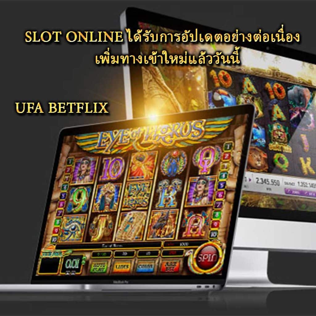 SLOT ONLINE ได้รับการอัปเดตอย่างต่อเนื่อง เพิ่มทางเข้าใหม่แล้ววันนี้