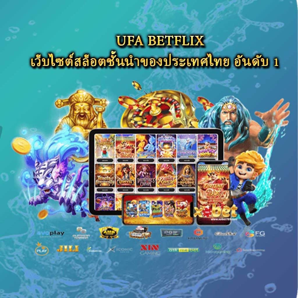 UFA BETFLIX เว็บไซต์สล็อตชั้นนำของประเทศไทย อันดับ 1